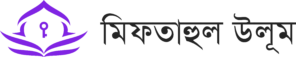 মিফতাহুল উলূম অনলাইন একাডেমী