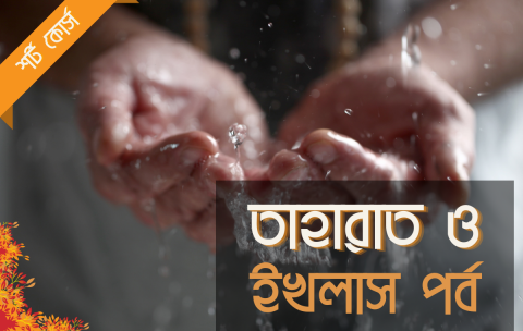 taharat and ikhlash - Miftahul Uloom