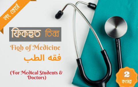 Fiqh of Medicine -Miftahul Uloom