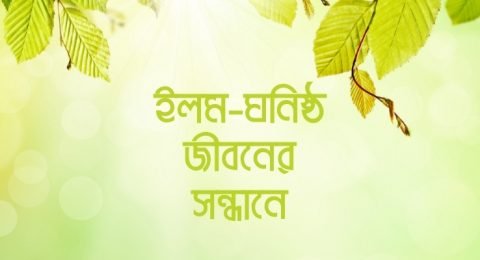ইলম-ঘনিষ্ঠ জীবনের সন্ধানে-Miftahul-Uloom