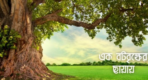 এক বটবৃক্ষের ছায়ায়-Mifrahul-Uloom