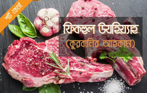 কুরবানির-আহকাম-miftahul uloom-online